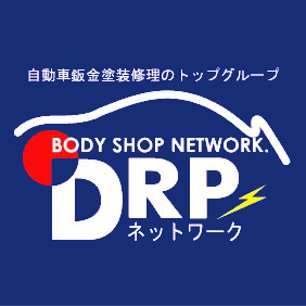 車の修理・自動車の鈑金塗装ならDRPネットワーク
